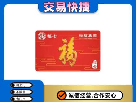 海东购物卡回收裕福集团卡.jpg