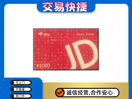 海东购物卡回收京东卡.jpg