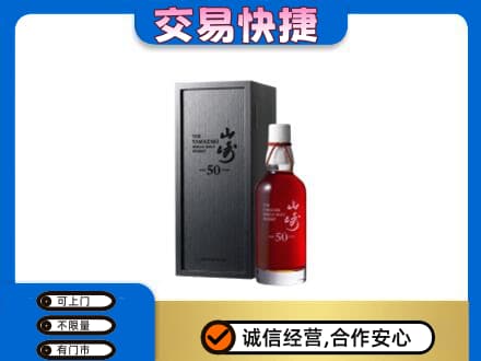 海东洋酒回收山崎50年.jpg