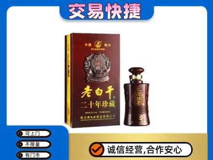 海东名酒回收老白干20年.jpg